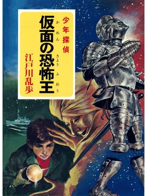 cover image of 江戸川乱歩・少年探偵シリーズ（２２）　仮面の恐怖王 （ポプラ文庫クラシック）